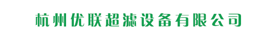 杭州優(yōu)聯(lián)超濾設(shè)備有限公司